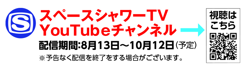 スペースシャワーTV YouTubeチャンネル 配信期間：8月13日～10月12日（予定）