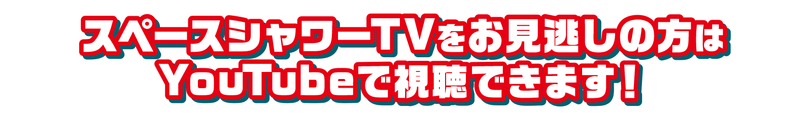 スペースシャワーTVをお見逃しの方はeswlogo2021youtubeで視聴できます！