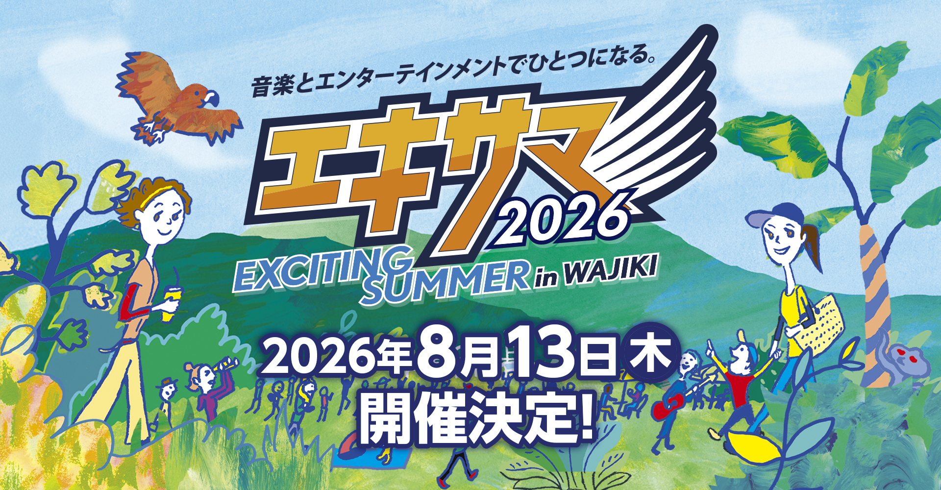 エキサイティングサマー〈エキサマ〉2026年8月13日㈭　開催決定