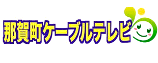 那賀町ケーブルテレビ