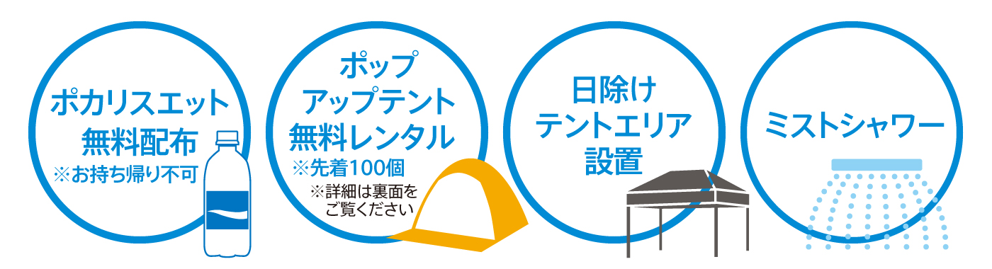 ドリンク無料配布、ポップアップテント無料レンタル、日除けテントエリア設置、ミストシャワー